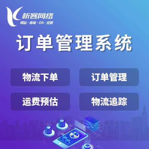 长沙订单管理系统