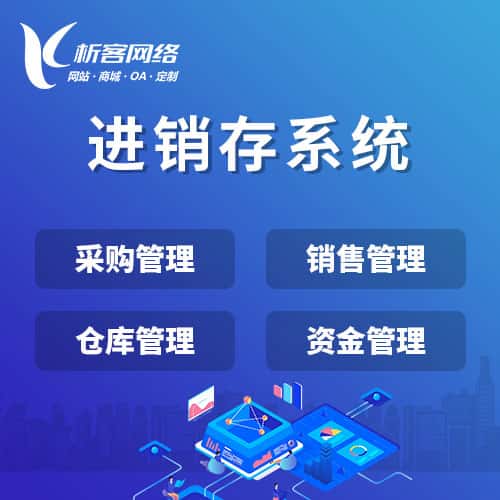 长沙进销存系统
