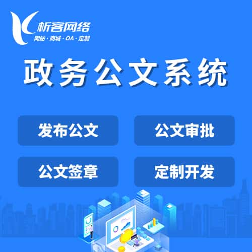 长沙政务公文系统