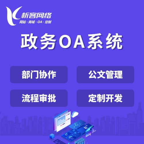 长沙政务OA系统