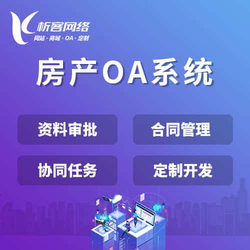 长沙房产OA系统