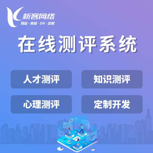 长沙在线测评系统