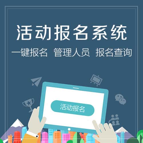 长沙微信报名系统