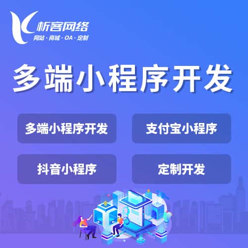 长沙多端小程序开发