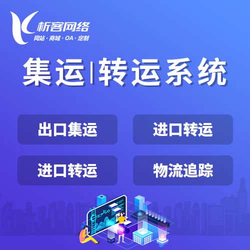 长沙集运|转运系统