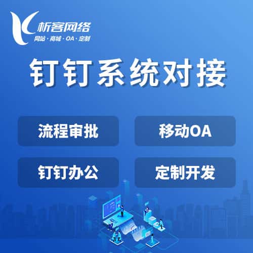长沙钉钉系统对接