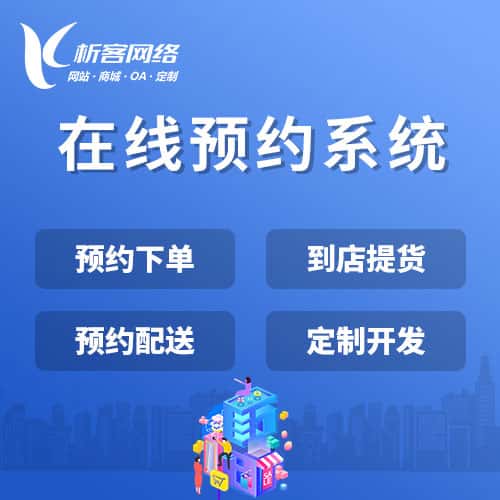 长沙在线预约系统