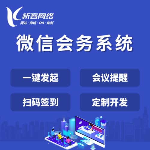 长沙微信会务系统