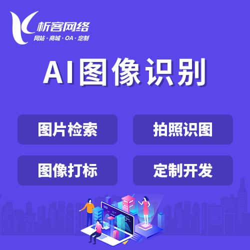 长沙AI图像识别