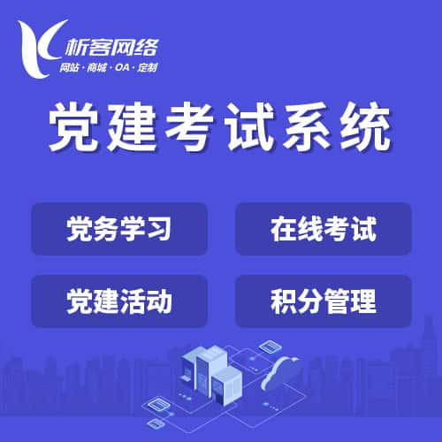 长沙党建考试系统|智慧党建平台|数字党建|党务系统解决方案