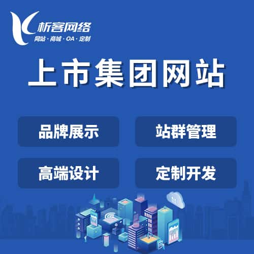 长沙上市集团网站定制