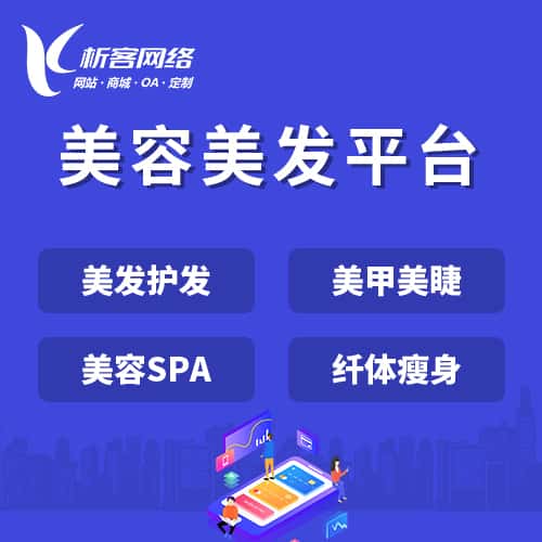 长沙美容美发平台