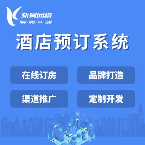 长沙酒店预订系统