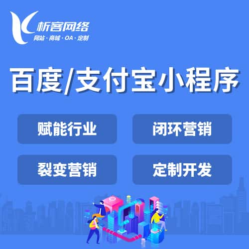 长沙百度支付宝小程序