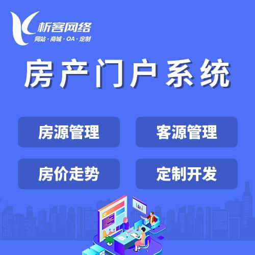 长沙房产门户系统