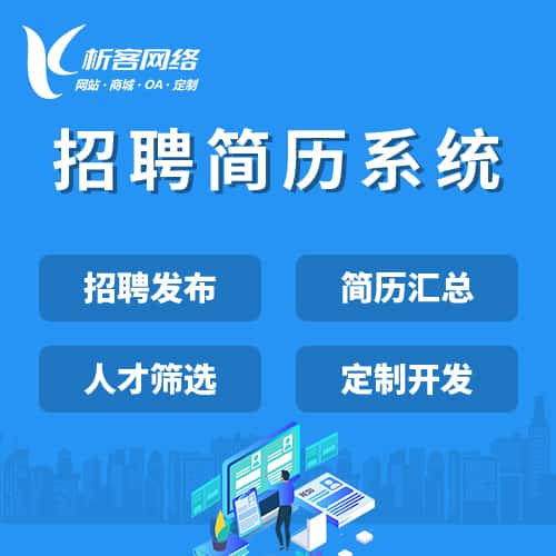 长沙招聘简历系统