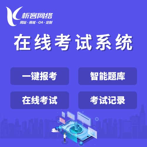 长沙在线考试系统