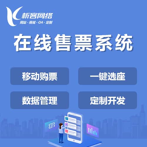 长沙在线售票系统
