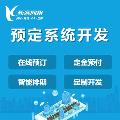 长沙预定系统开发