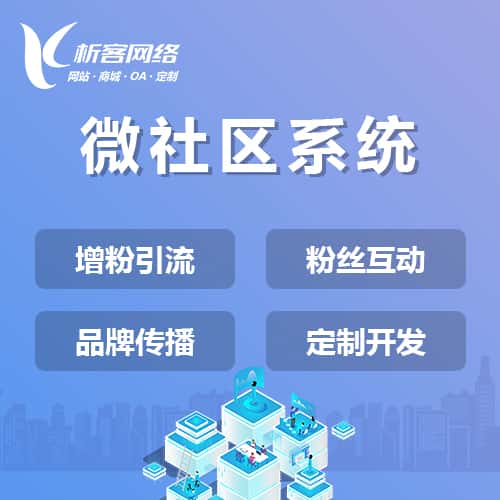 长沙微社区系统