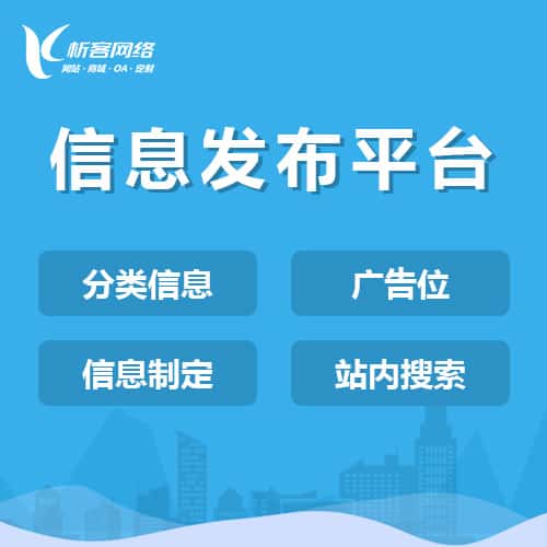 长沙信息发布平台