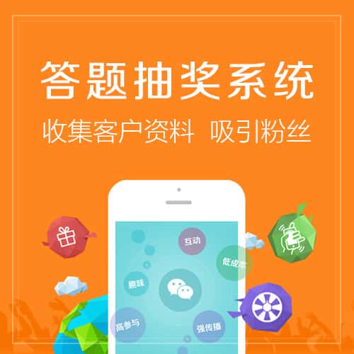 长沙答题抽奖系统