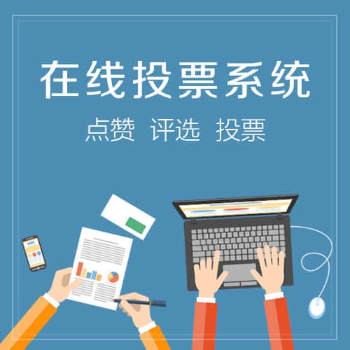 长沙在线投票系统
