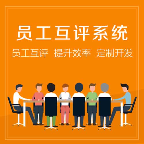 长沙员工互评系统