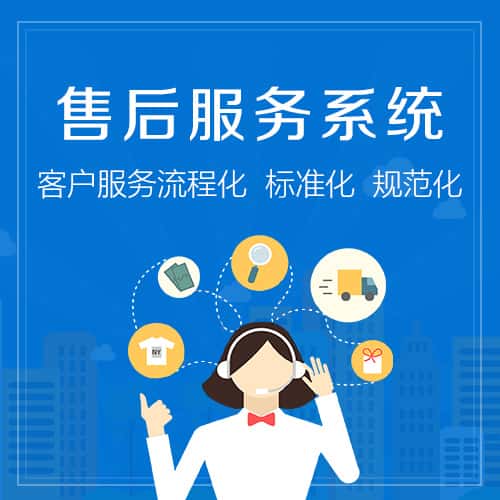 长沙售后服务系统