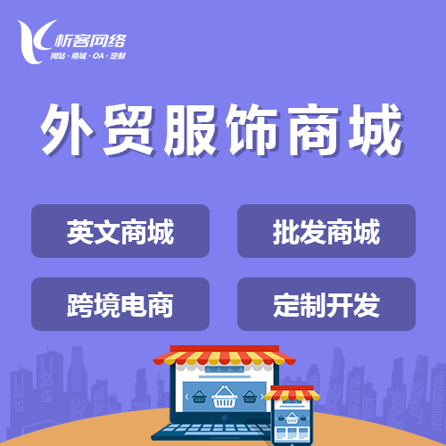 长沙外贸服饰商城建设