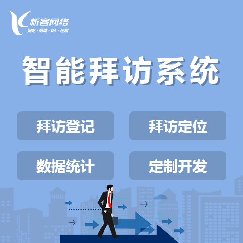 长沙智能拜访系统