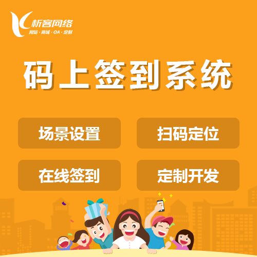 长沙码上签到系统