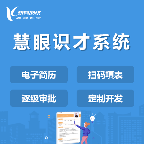 长沙慧眼识才系统