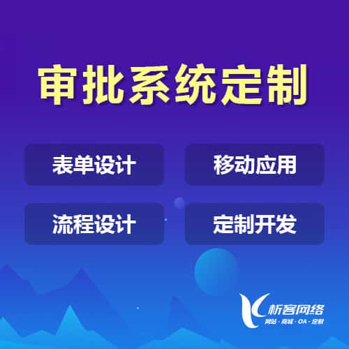长沙办公审批系统定制