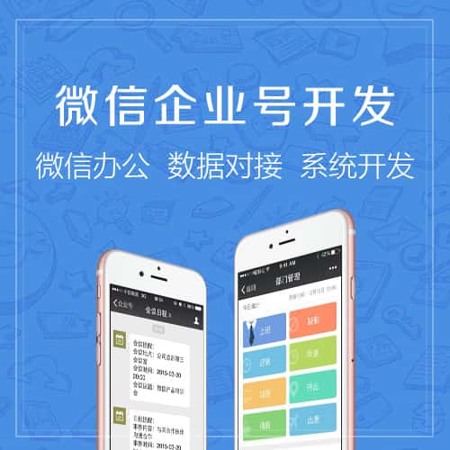 长沙微信企业号开发