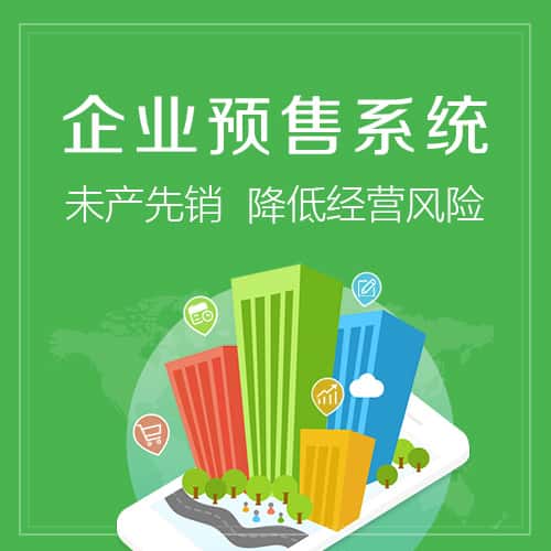 长沙预售系统