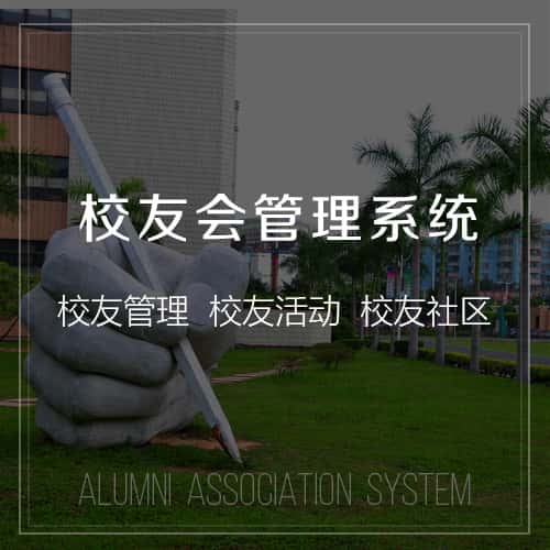 长沙校友会管理