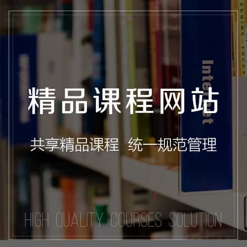 长沙精品课程网站