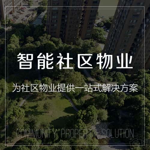 长沙小区物业