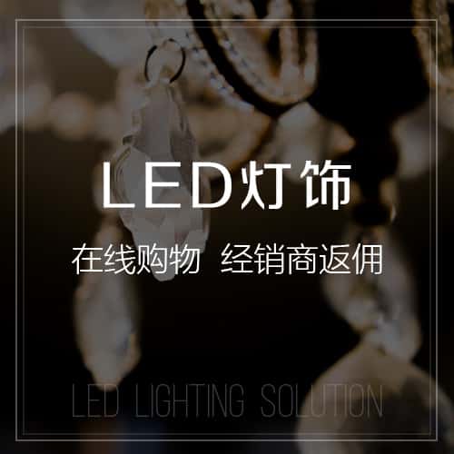 长沙LED灯饰