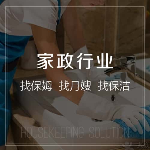长沙家政