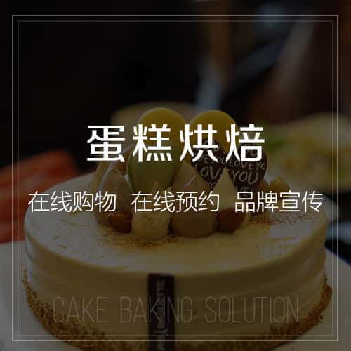 长沙蛋糕烘焙