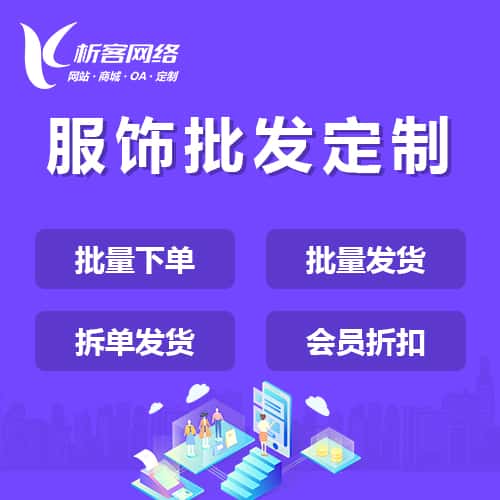 长沙服饰批发商城定制