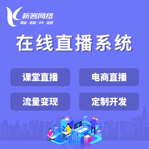 长沙在线直播系统