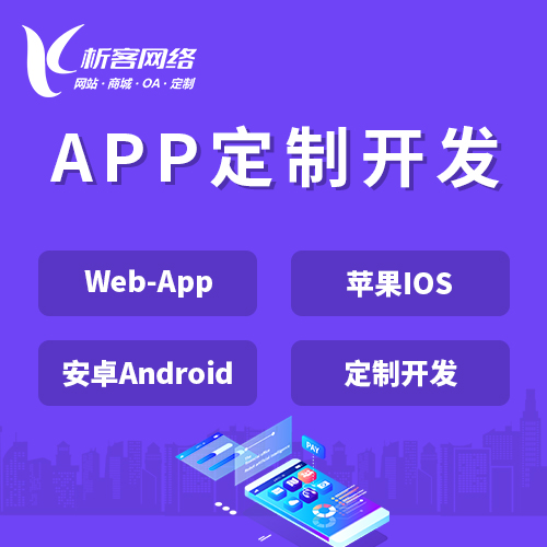 长沙APP|Android|IOS应用定制开发