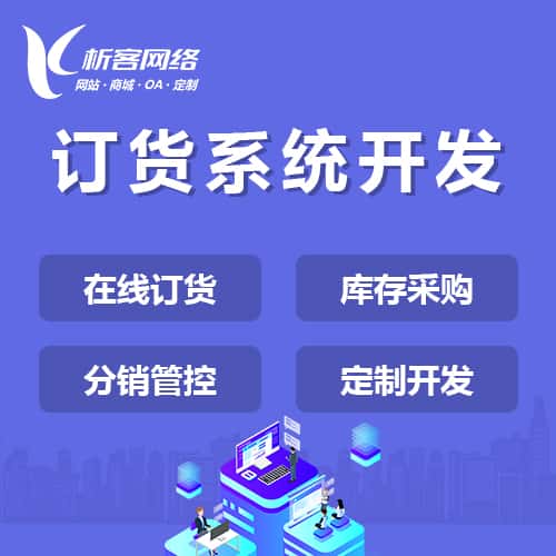 长沙订货系统