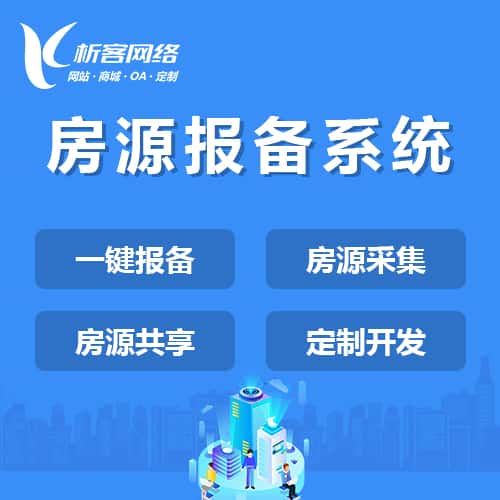 长沙房源报备系统