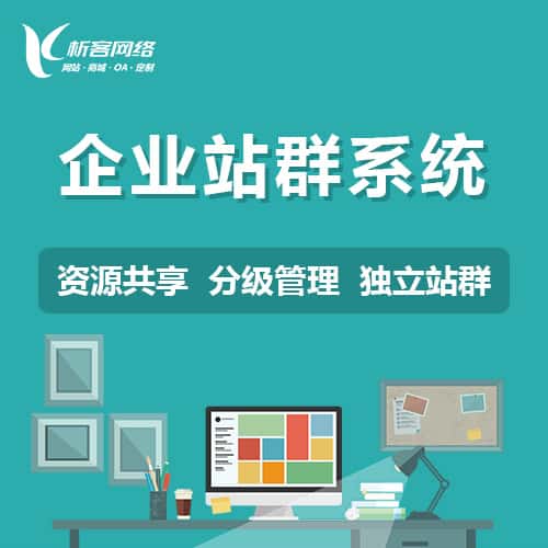 长沙企业站群系统
