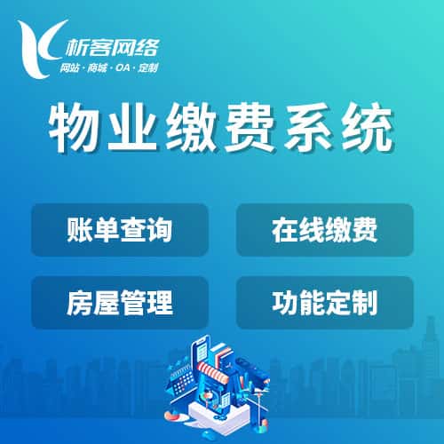 长沙物业缴费系统