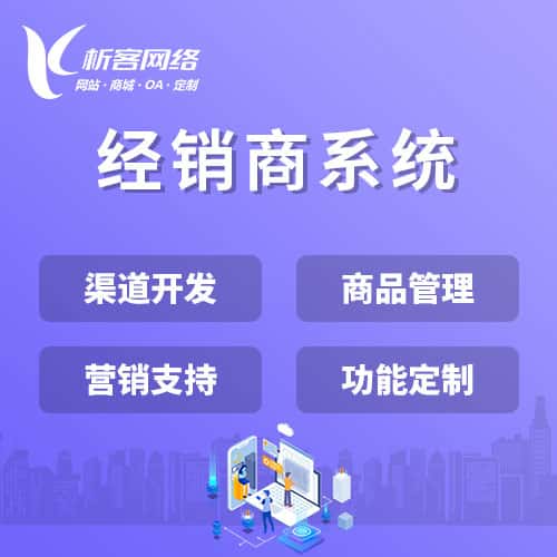 长沙经销商系统